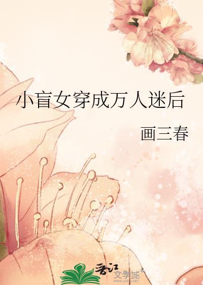 小盲女穿成万人迷后