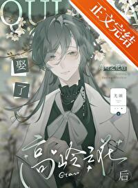 娶了知名高岭之花后