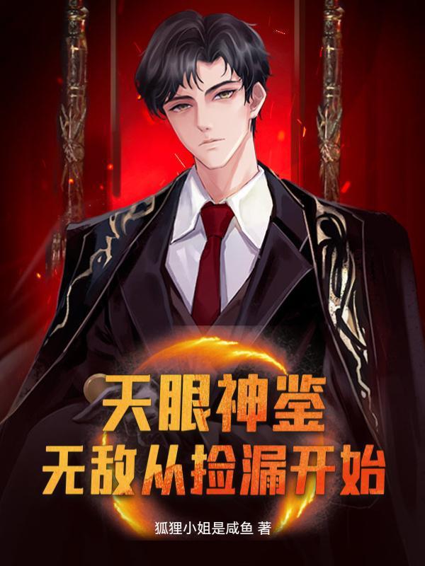 你有天眼不乱看，光去捡漏？