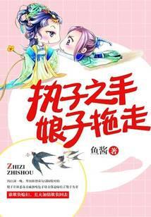 执子之手，娘子拖走