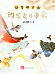 仙尊和剑圣的恋爱日常录