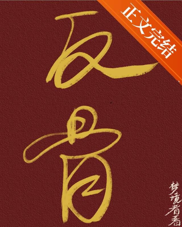 反骨 ｜ 强取豪夺