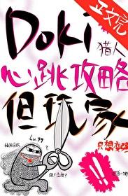 Doki猎人心跳攻略指南，但玩家只想变强