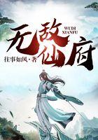 无敌仙府