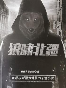 狼啸北疆