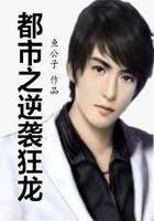 都市之逆袭狂龙