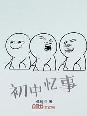 初中忆事