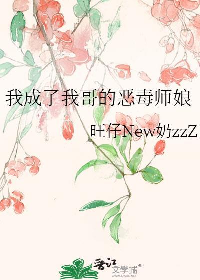 我成了我哥的恶毒师娘