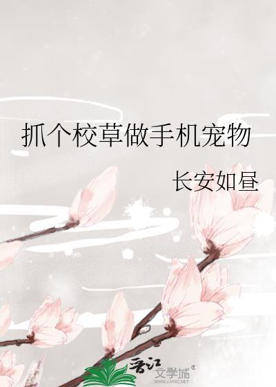 抓个校草做手机宠物