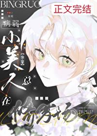 病弱小美人总在修罗场