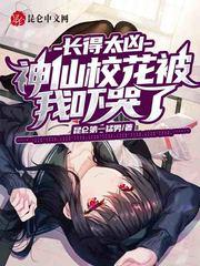 长得太凶，神仙校花被我吓哭了