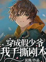 穿成假少爷我手撕剧本