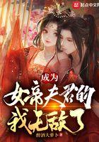 成为女帝夫君的我无敌了