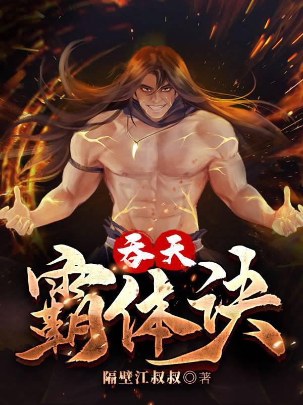 吞天霸体诀