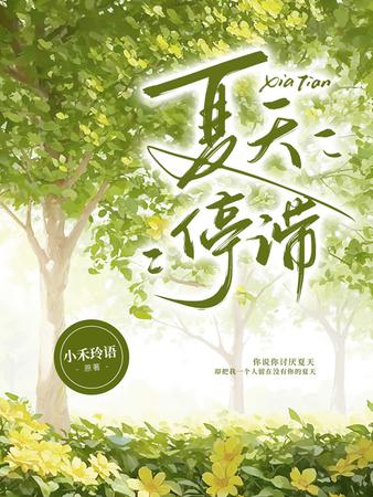 夏天停滞