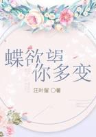 蝶欲望你多变