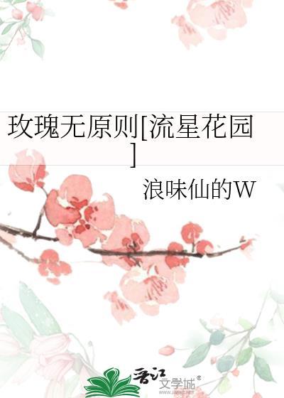 玫瑰无原则