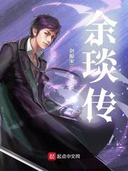 余琰传