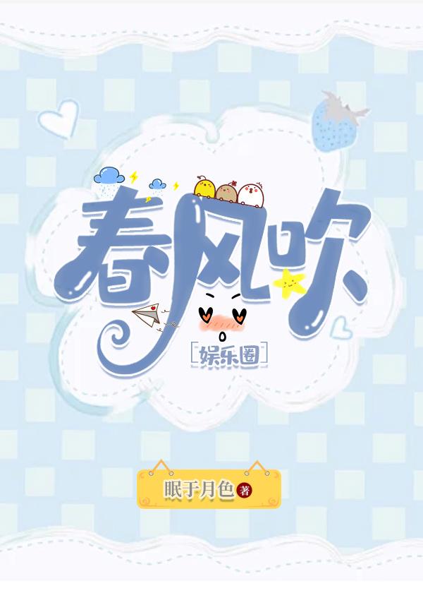 春风吹