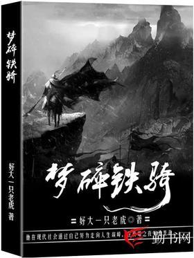 梦碎铁骑