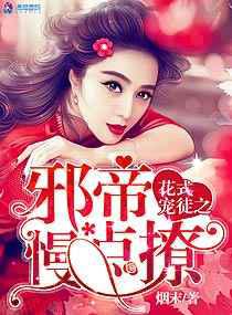 花式宠徒之邪帝慢点撩