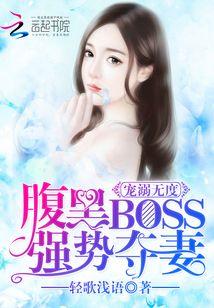 宠溺无度：腹黑BOSS强势夺妻