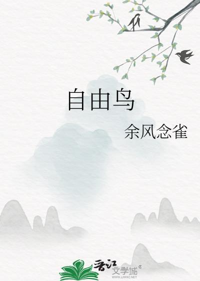 自由鸟