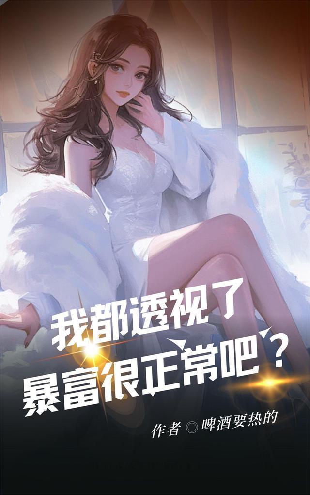 我都透视了，暴富很正常吧？