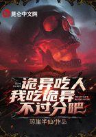 诡异吃人，我吃诡异不过分吧