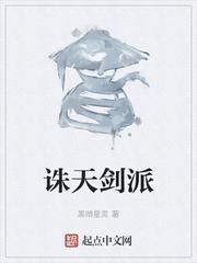 诛天剑派