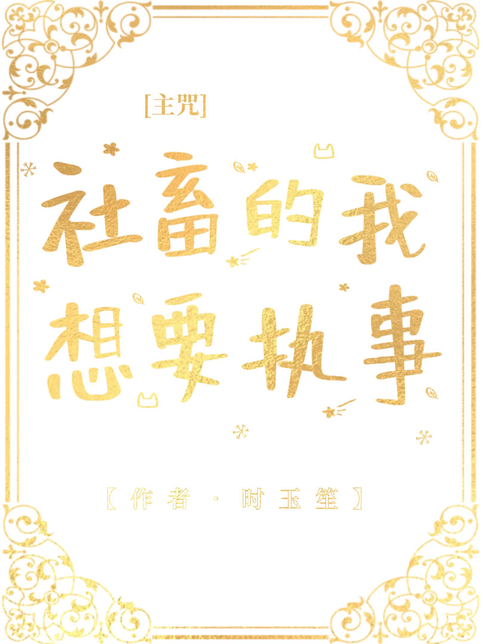 社畜的我想要执事