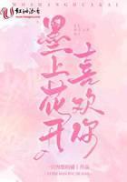 墨上花开喜欢你