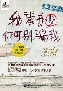 我读书少，你可别骗我