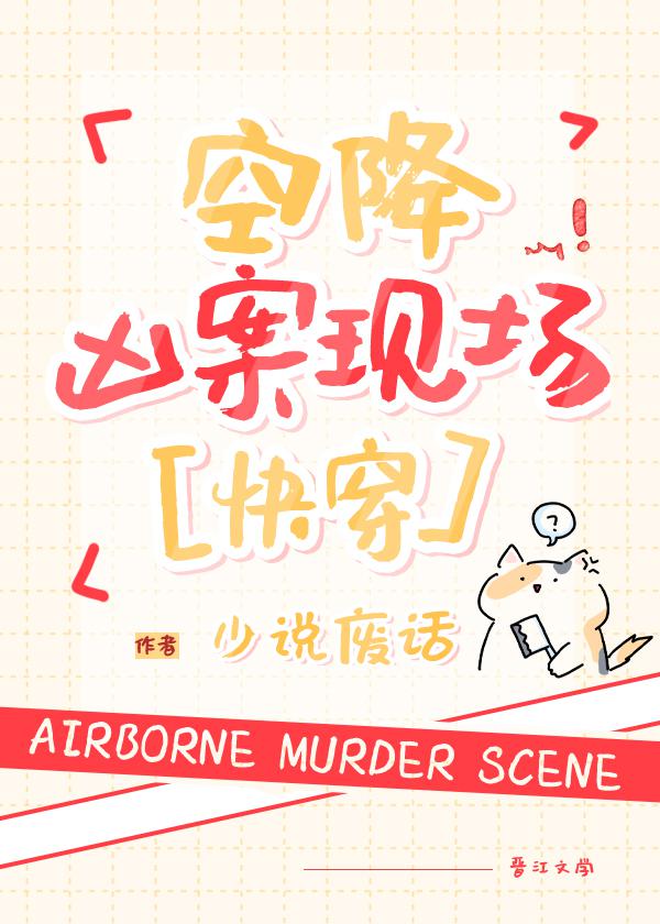 空降凶案现场