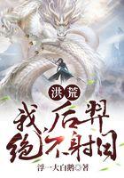 洪荒：我，后羿绝不射日