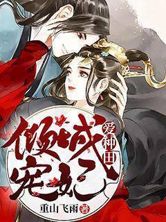 倾城宠妃爱种田