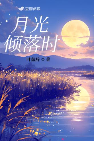 月光倾落时