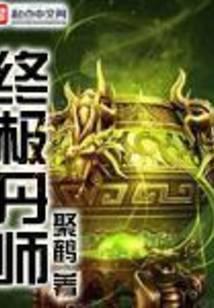 终极丹师