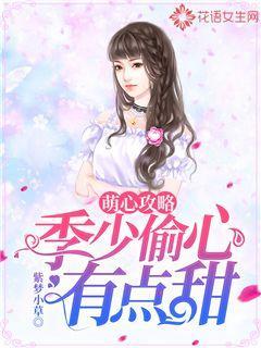 萌心攻略：季少偷心有点甜