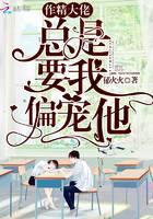 作精大佬总是要我偏宠他
