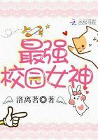 最强校园女神
