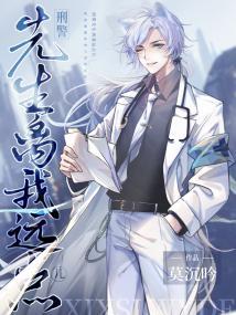 警视先生离我远点儿