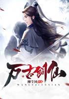 万古剑仙