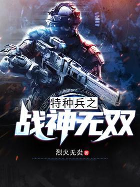 特种兵之战神无双