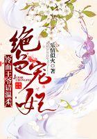 绝色宠妃：冷面王爷，请温柔！