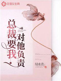 总裁要我对他负责