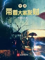 学渣：带着大家发财