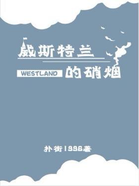 威斯特兰的硝烟