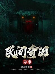 民间奇闻异事
