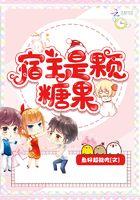 宿主是颗糖果